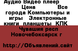 Аудио Видео плеер Archos 705 › Цена ­ 3 000 - Все города Компьютеры и игры » Электронные книги, планшеты, КПК   . Чувашия респ.,Новочебоксарск г.